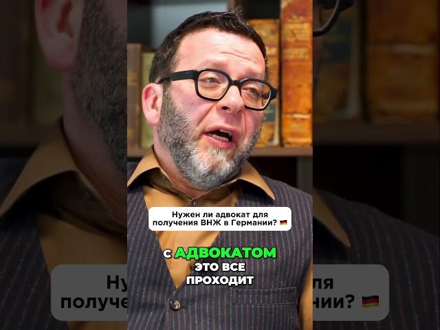 Нужен ли адвокат для получения ВНЖ в Германии? 