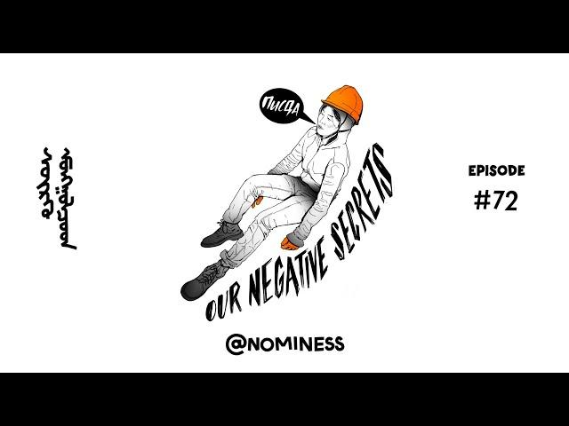 Episode #72  Our negative secrets  @nominess  | Negative Mongolians