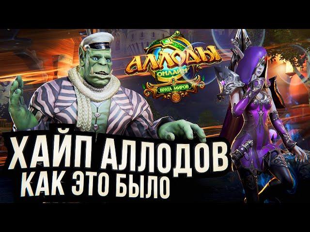 АЛЛОДЫ ОНЛАЙН – стоит ли играть? Почему такой хайп?