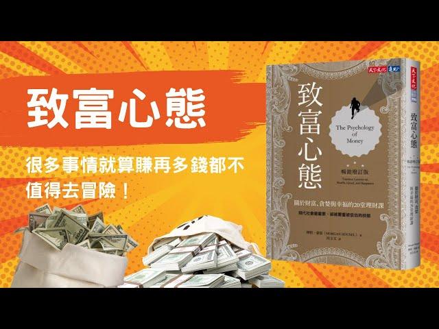 《致富心態》讀書心得，很多事情就算賺再多錢都不值得去冒險！｜小畢投資筆記