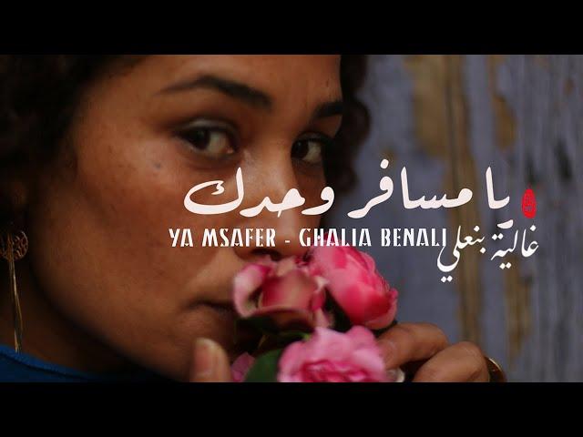 Ghalia Benali/ YA MSAFER / غالية بنعلي/ يا مسافر وحدك