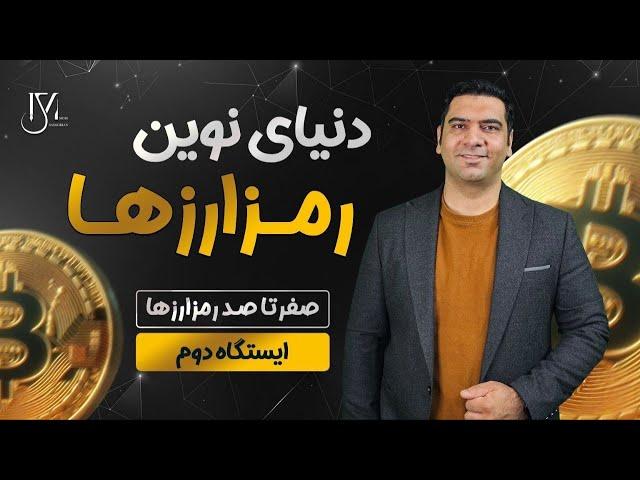 دوره رایگان دنیای نوین رمزارزها - ایستگاه دوم