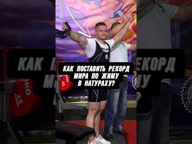 КАК СТАВЯТСЯ МИРОВЫЕ РЕКОРДЫ?! ЧМ в НАТУРАХУ