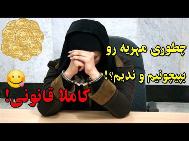 چطور مهریه ندیم؟ ۸ روش کاملا قانونی پیچاندن مهریه!