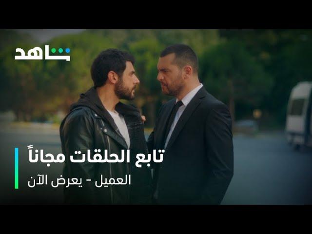 مسلسل العميل | تابع الحلقات مجاناً | شاهد