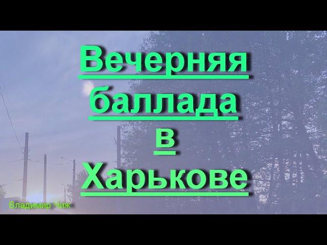 Владимир Чиж. Вечерняя баллада в Харькове.           #авторскаяпесня#лирика#стихи#познание