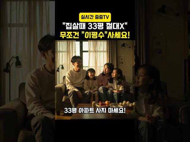 앞으로 33평 사지마세요!이제 무조건 "이평수"가 대세 입니다. #부동산 #아파트