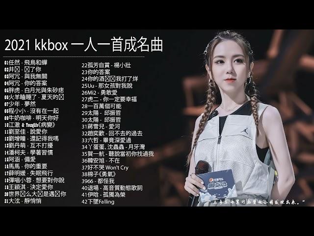 2021 kkbox 一人一首成名曲  胖虎   白月光與朱砂痣   任然   飛鳥和蟬   阿冗   你的答案   火羊瞌睡了   夏天的风   少年   夢然   小乐哥   执迷不悟