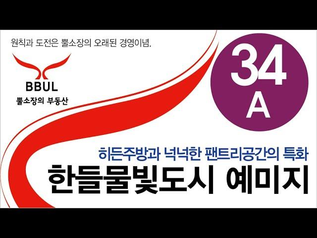 한들물빛도시 예미지 탕정역 예미지 34평형 A타입 내부 모습 매매, 전세, 월세 접수 및 상담