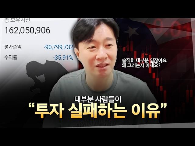 대부분 사람이 투자에 실패하는 진짜 이유