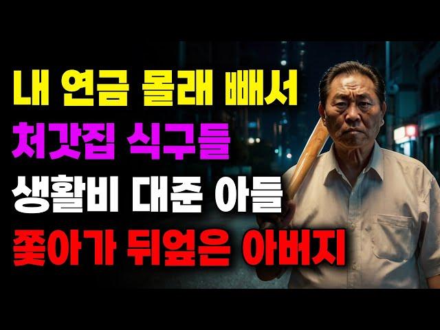 "오늘 아주 요단강 건너자!!" 내 연금 몰래 빼서 처갓집 식구들 생활비 대준 아들 쫓아가 뒤엎은 아버지 | 사연라디오 | 사연 | 노후 | 오디오북 | 인생이야기 | 부모자식 |