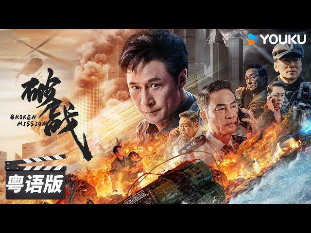 ENGSUB【破战 粤语版 Broken Mission】香港神探吴镇宇智斗犯罪天才！| 动作/犯罪 | 吴镇宇/唐文龙/任达华/廖启智 | 优酷华语剧场