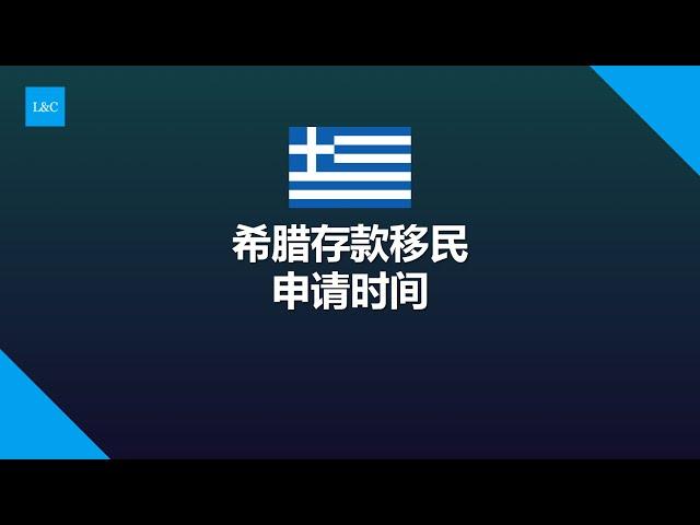 希腊存款移民需要多久？希腊存款移民时间 #希腊移民 #希腊存款移民 #希腊购房移民
