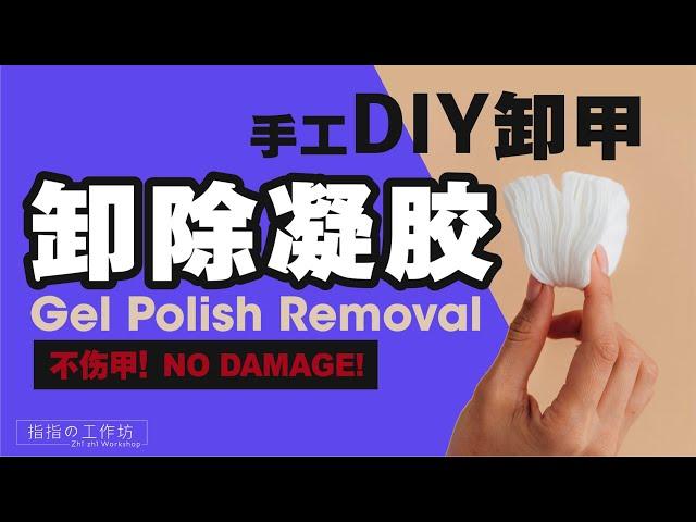 【基础】手工卸除凝胶 DIY Gel Polish Removal (中文字幕 / English Sub)