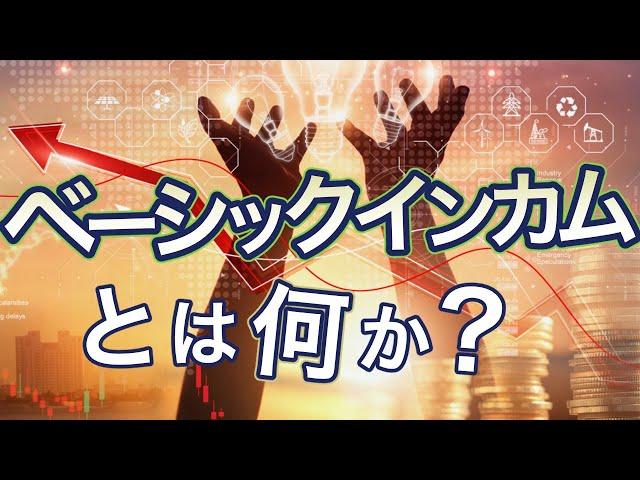 べーシックインカムとは何か？メリットとデメリット、減税とどう違うのかなどを解説