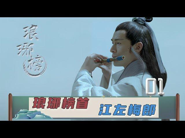 【4K】精讀《瑯琊榜》01：梅長蘇吹笛驚艷出場，一個眼神定人生死，嚇得眾人直吞口水！#瑯琊榜