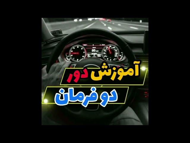 دور دو فرمان / آموزش دور  دو فرمان / آموزش رانندگی صفر تاصد