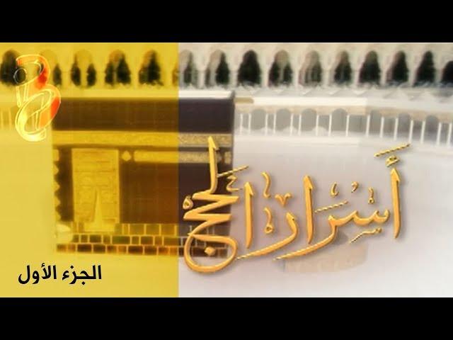 أسرار الحج | الحلقة الأولى (1)