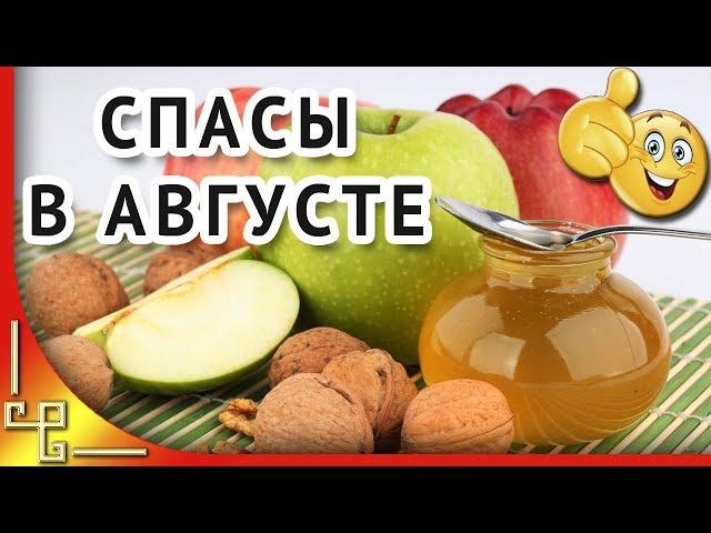 Три Спаса в августе. Спас яблочный медовый ореховый. Поздравления