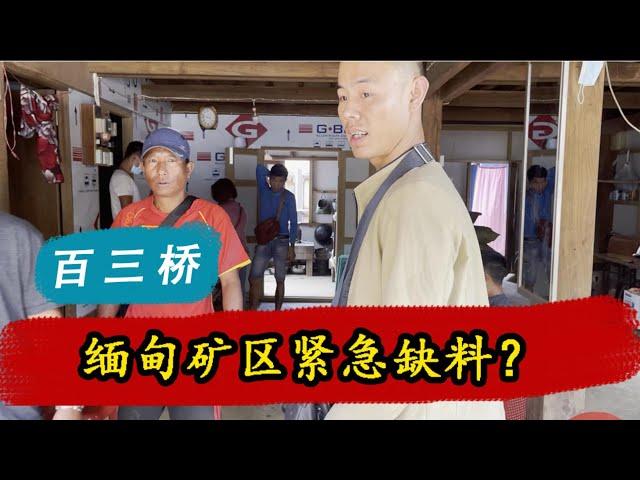 缅甸翡翠有多缺货？来到矿主家都找不到合适的料子！| 翡翠矿区 | 翡翠赌石直播 | 帕敢龙肯市场 | 缅甸翡翠原石 | 赌石价格 | 缅甸玉石视频 | 瑞丽盈江赌石批发