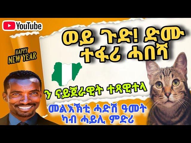 ወይ ጉድ ድሙ ኸ ሞውስቦ ዶ ይሕተት እዩ🫣ከምዚ ኸ ኣሎ ድዪ