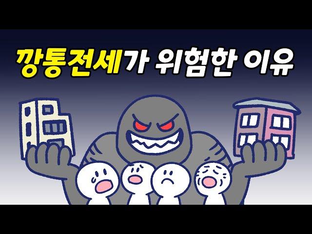 전세사기, 깡통전세란 무엇인가요? | 빌라왕