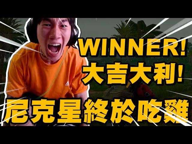 Winner 大吉大利! 尼克星今晚終於再次成功吃雞!｜PUBG｜絕地求生｜尼克星直播精華｜