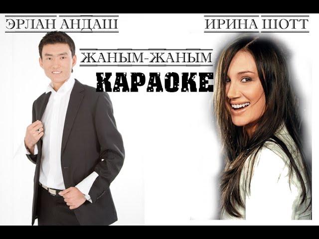 Жаны  Караоке2019. Эрлан Андашев & Ирина Шотт - Жаным, жаным Караоке2019