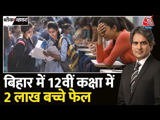Black and White: Bihar में बच्चे फेल हुए या एजुकेशन सिस्टम? | Bihar Bihar Board 12th Result 2023