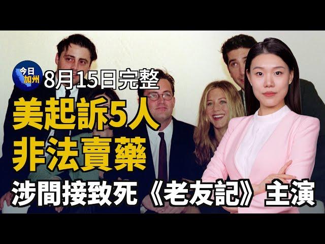 南加週四又震！ 專家憂：7級強震恐隨時發生｜美起訴五嫌非法賣藥 涉間接致死《老友記》主演｜紐森令下 長灘市計劃逮捕傳喚部分遊民｜事故索賠維修成本增 車險費率隨之飆升｜20240815今日加州