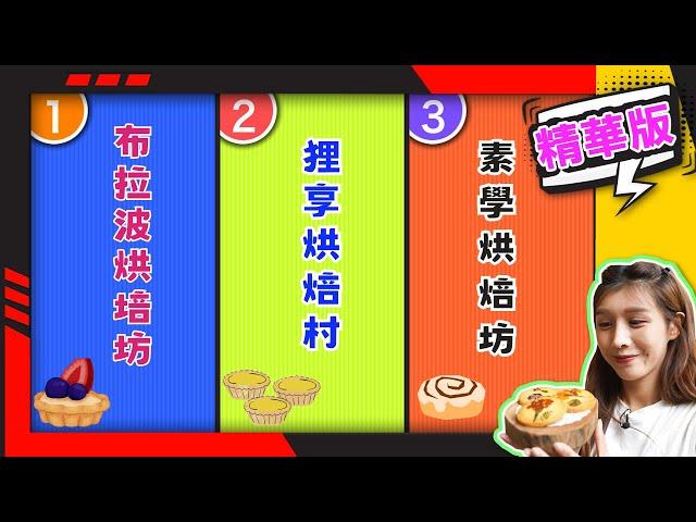 幸福食光 精華版106 - 布拉波烘培坊 ∣狸享烘焙村∣素學烘焙坊