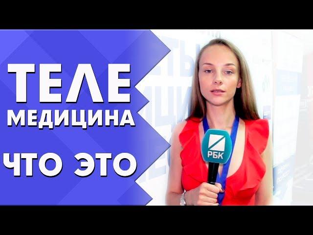 Что такое телемедицина | Закон о телемедицине | Индустрия Здоровья