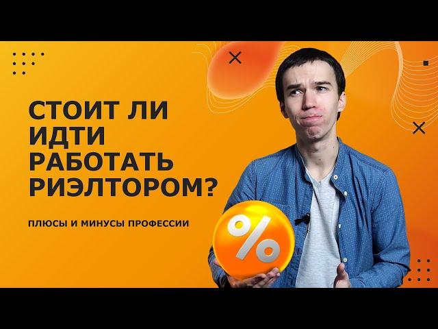 Работа риэлтором - кому подойдет? Какие плюсы и минусы профессии?
