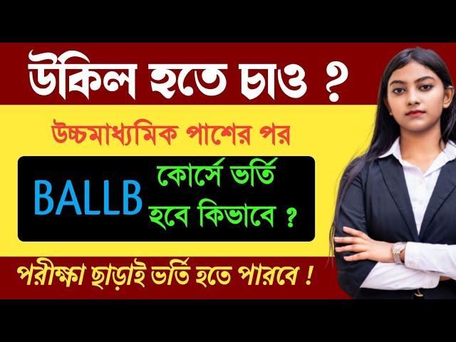 B.A. LL.B admission 2022-23 Calcutta University || বিএ এলএলবি কোর্সে ভর্তির তথ্য