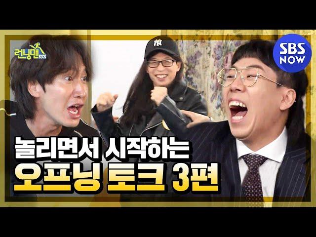 [Running Man] 'Opening talks that start with fun 3' /'RunningMan' Special | SBS NOW