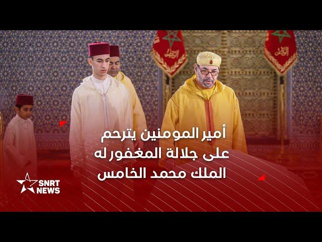 أمير المؤمنين صاحب الجلالة الملك محمد السادس يترحم على روح جلالة المغفور له الملك محمد الخامس