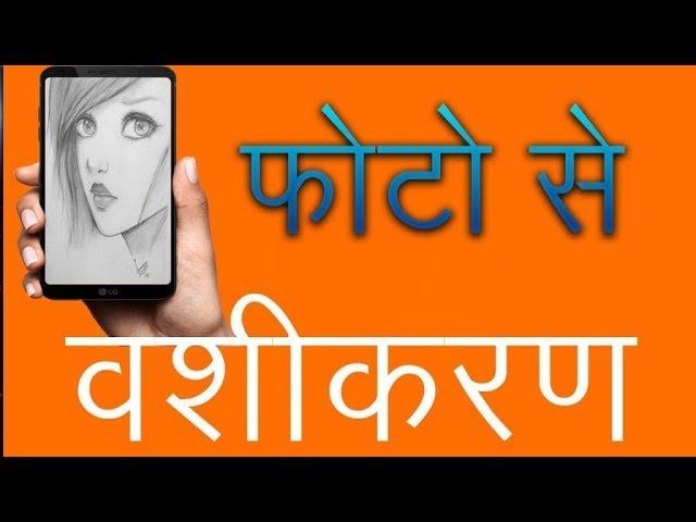 फोटो से वशीकरण करने के उपाय | Photo Se Kese kare vashikaran | +91-9694829687 | Love Totke