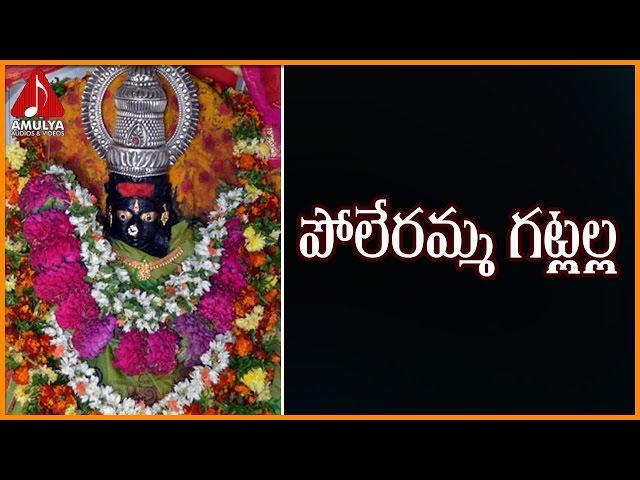 Ankallamma Poleramma Bhakti Geetalu | Poleramma Gatlalla Telugu Devotional Song