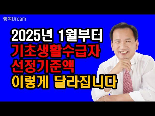 2025년 1월부터 기초생활수급자 선정기준, 이렇게 달라집니다 / 2025년도 기초생활수급자 각 급여별 선정기준액, 역대 사상 최대로 인상 확정!!!