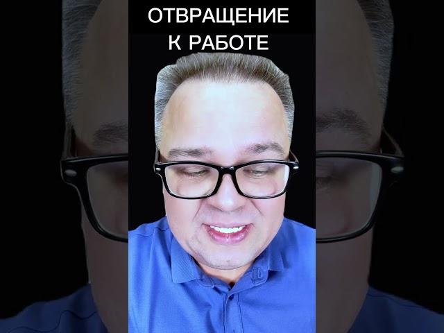 Отвращение к работе / Саентология о жизни #личность #книги