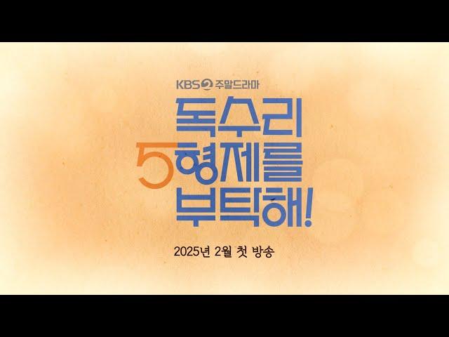 2025년 2월 첫 방송! 2TV 새 주말드라마 [독수리 5형제를 부탁해!] 대본리딩 메이킹 [독수리 5형제를 부탁해] | KBS 방송