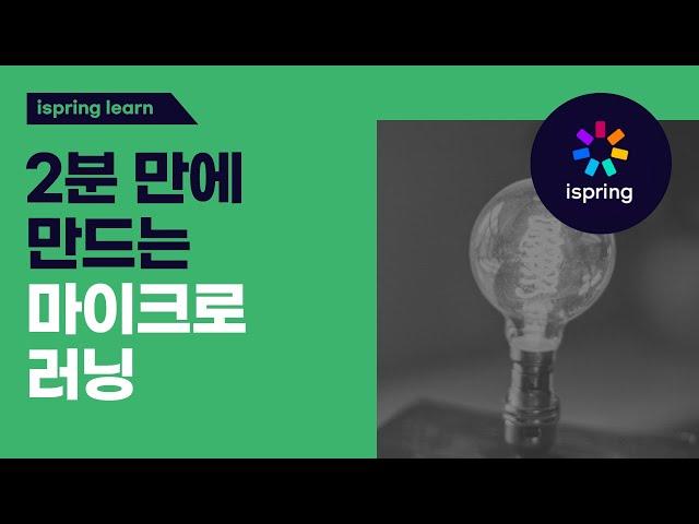 [iSpring Learn] 아이스프링 런 : 2분 만에 만드는 마이크로 러닝