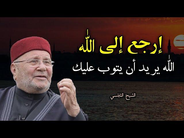 اذا فعلت أكبر الذنوب وتريد التوبة فهذا المقطع لك , الله يريد أن يتوب عليك للشيخ  محمد راتب النابلسي