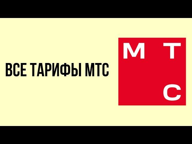 Все тарифы мтс