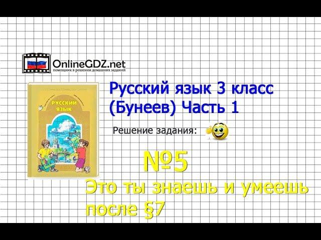 Упражнение 5 Знаеш и… §7 — Русский язык 3 класс (Бунеев Р.Н., Бунеева Е.В., Пронина О.В.) Часть 1