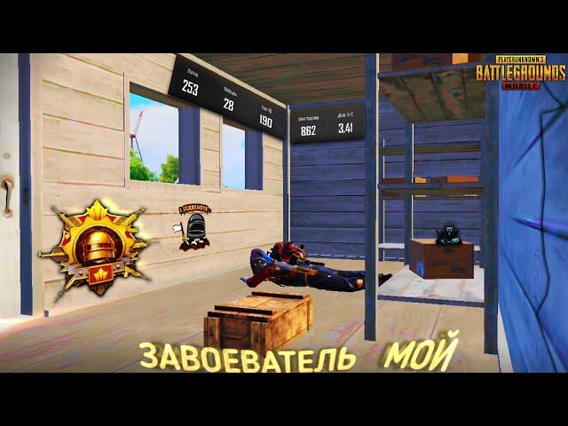 Я ЗАВОЕВАТЕЛЬ! КАК ЭТО БЫЛО | САМЫЙ СЛОЖНЫЙ ИВЕНТ | PUBG MOBILE