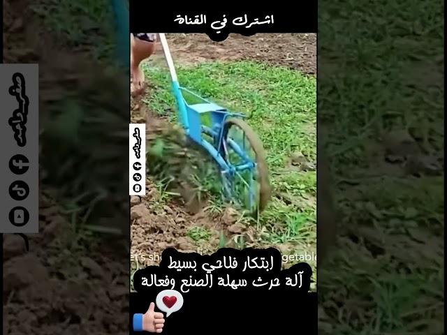 ابتكار فلاحي بسيط  آلة حرث سهلة الصنع وفعالة  #صفر_واحد