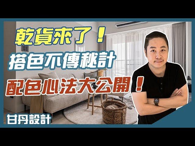 設計師的配色不傳秘技大公開-【室內設計Talk】【甘丹設計】