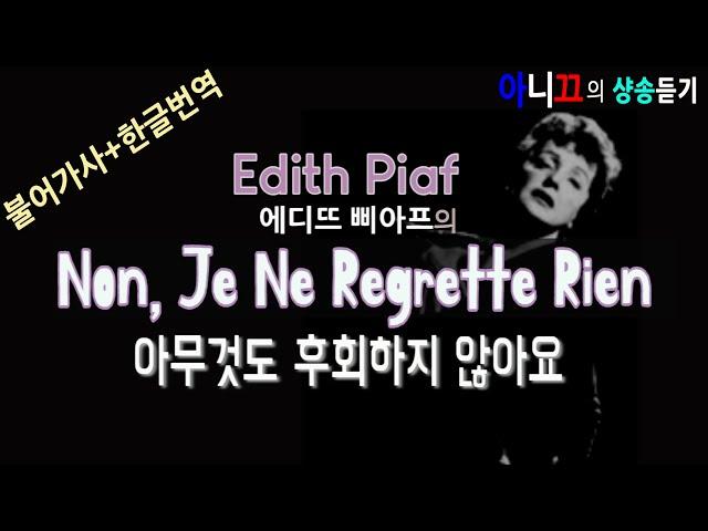 [샹송듣기] Edith Piaf - Non, Je Ne Regrette Rien  (아뇨, 난 후회하지 않아요) [한글가사/번역/해석]