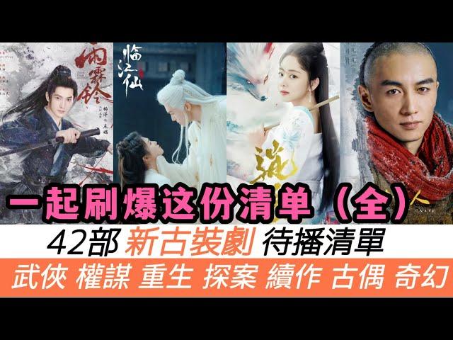 一口氣刷完42部最新古裝巨作！獨家素材整理！《唐詭之長安》、張若昀《雪中2》、《少歌2》准時上線！成毅有三部將霸屏！楊紫、楊洋、白鹿各持兩部！最後兩部不看真的虧！